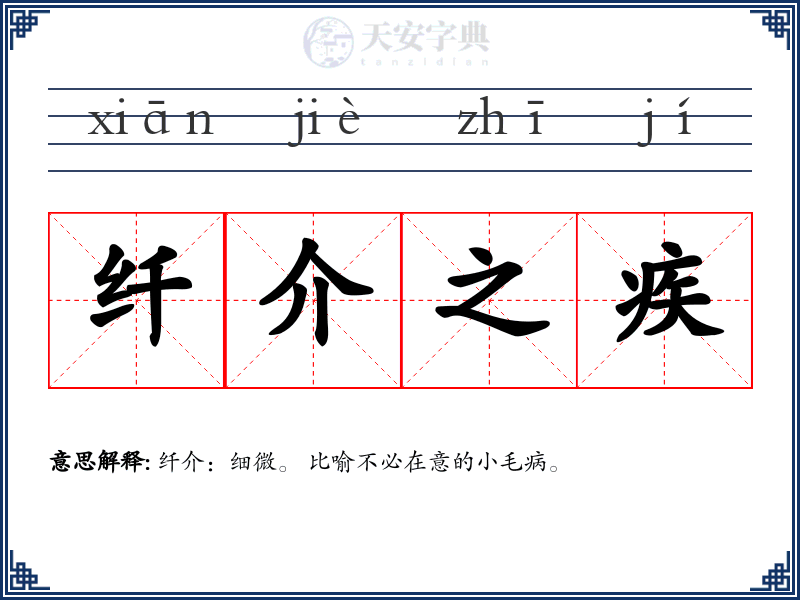 纤介之疾