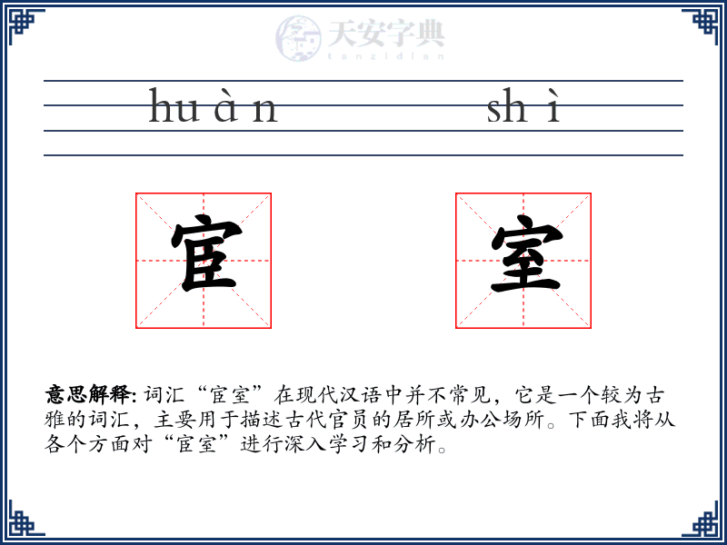 宦室
