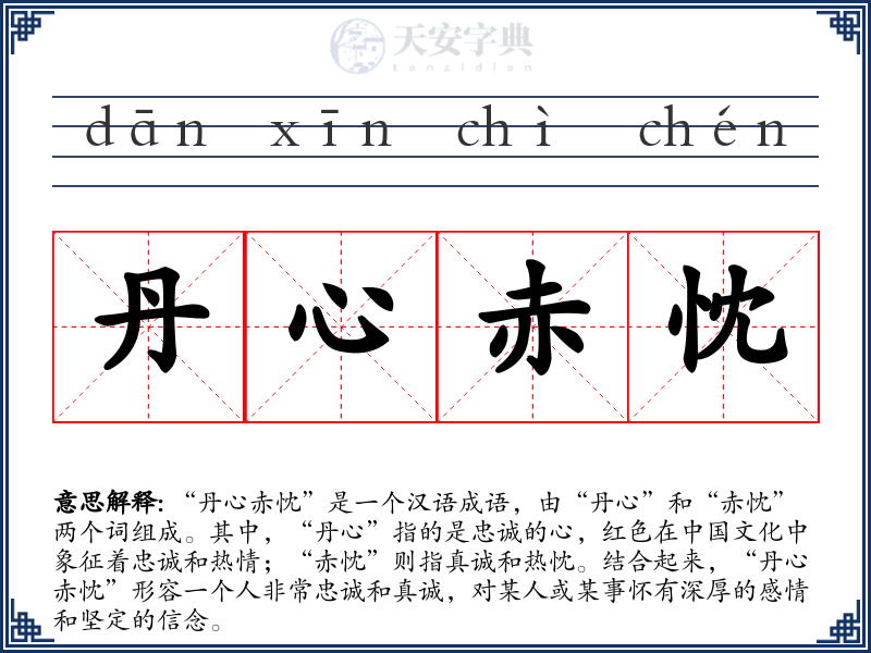 丹心赤忱