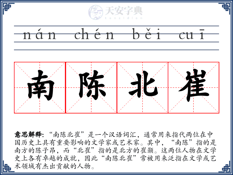 南陈北崔