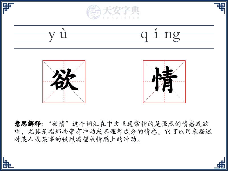 欲情