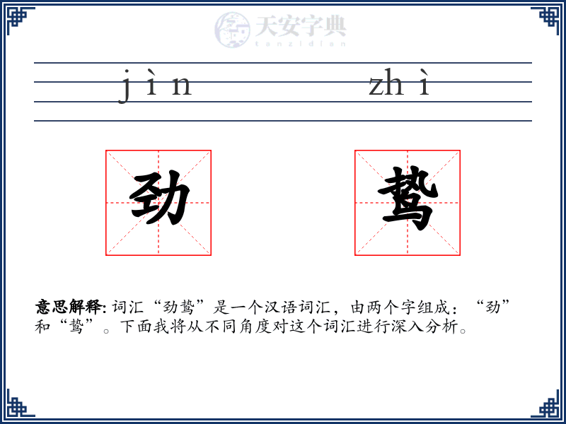 劲鸷