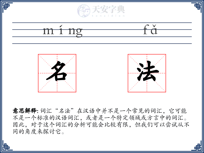 名法