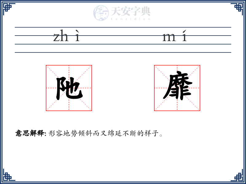 阤靡