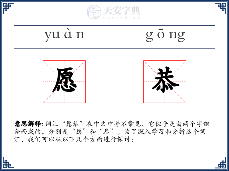 愿恭