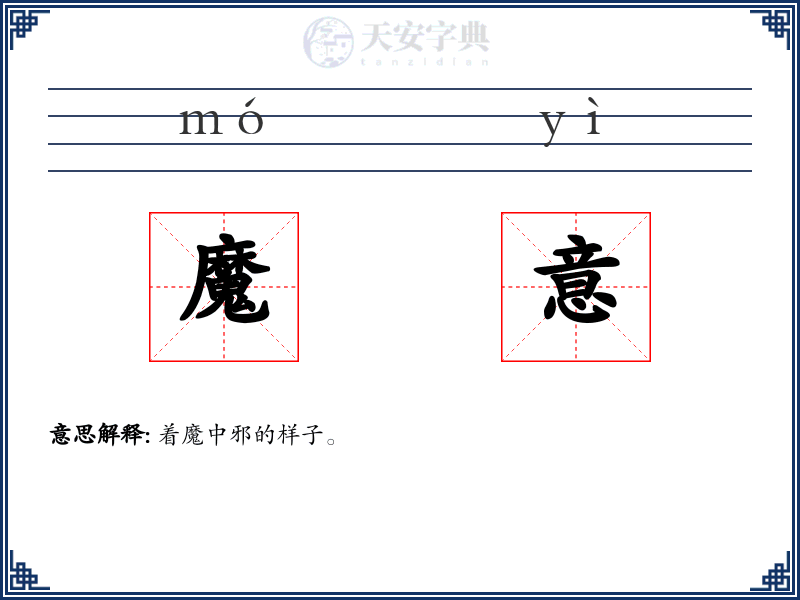 魔意