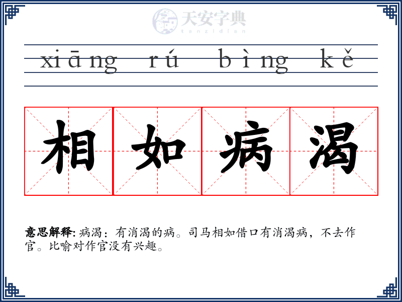 相如病渴