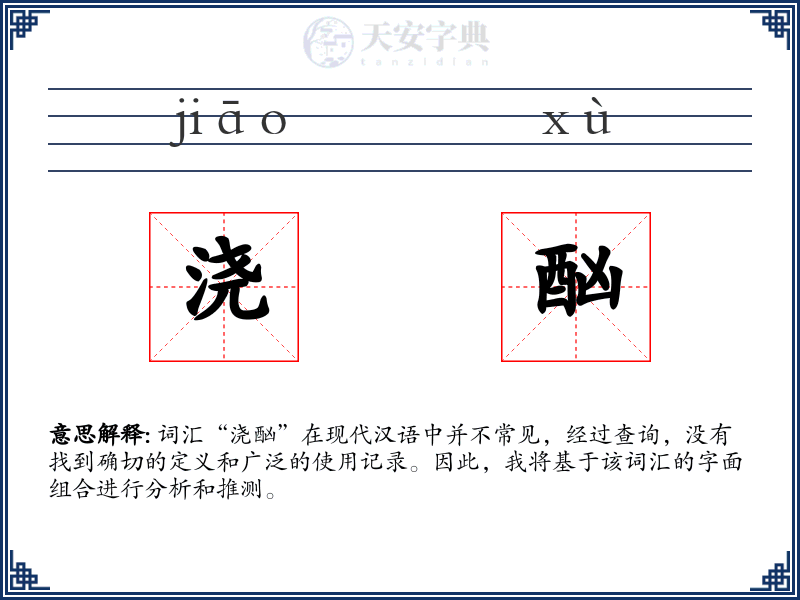 浇酗