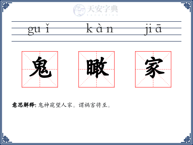 鬼瞰家