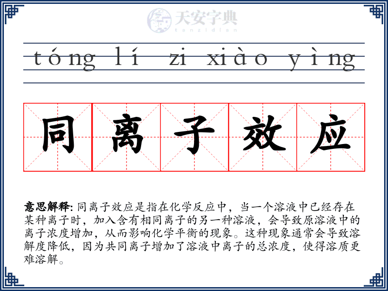 同离子效应