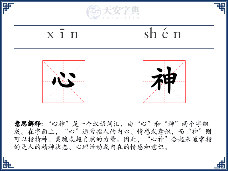 心神