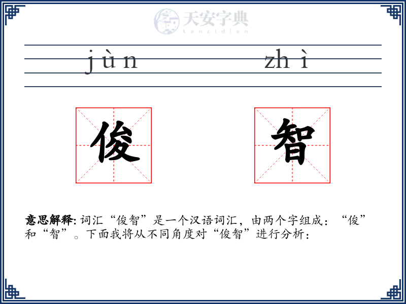 俊智