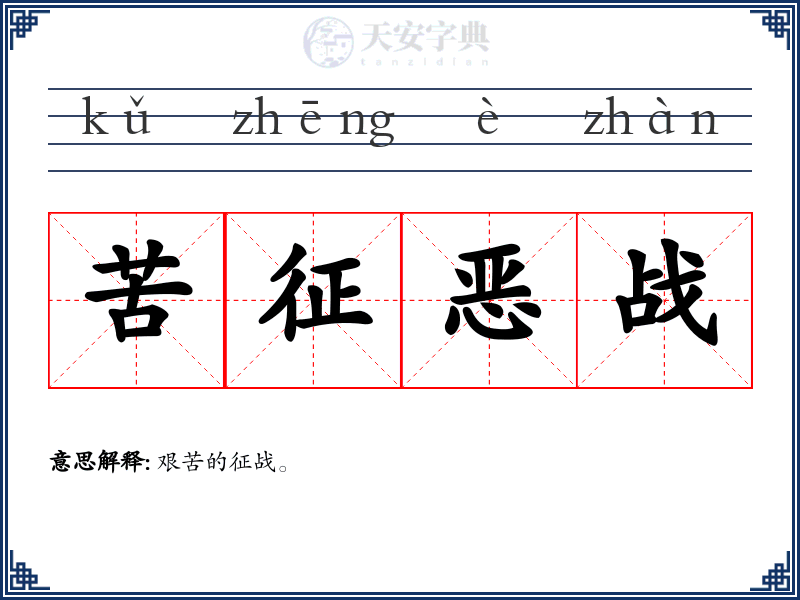 苦征恶战