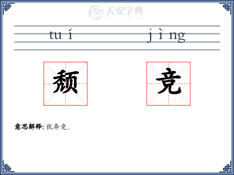 颓竞