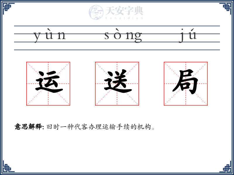 运送局