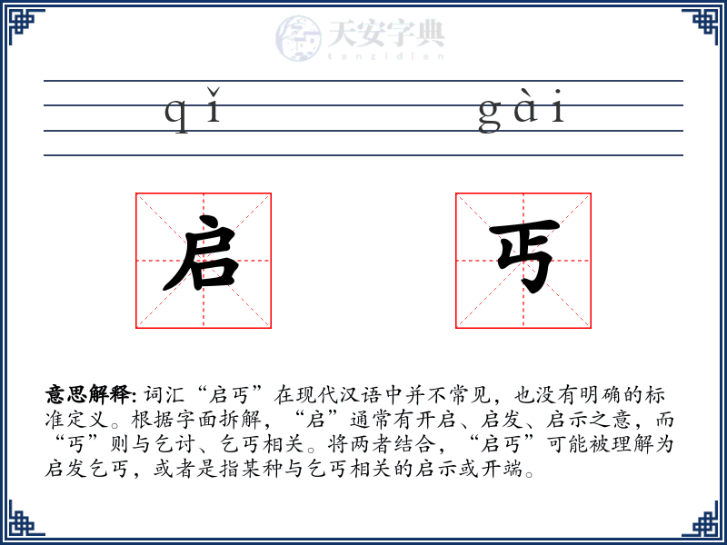 启丐