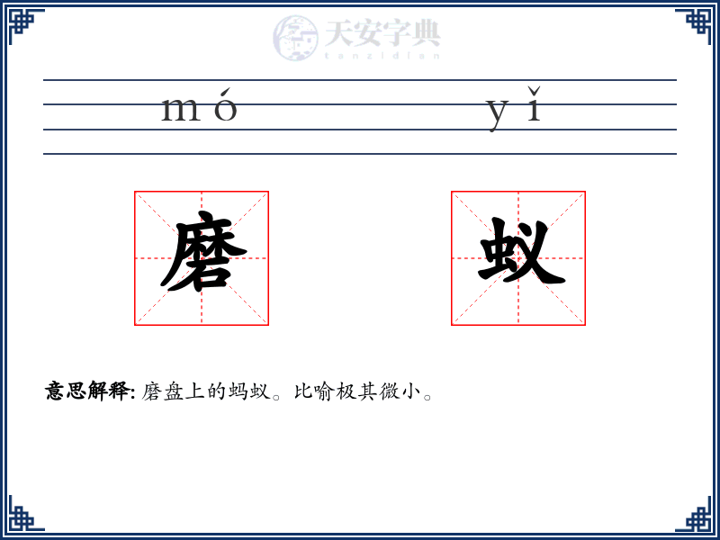 磨蚁