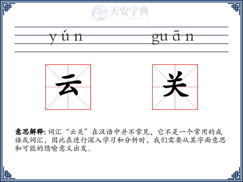 云关