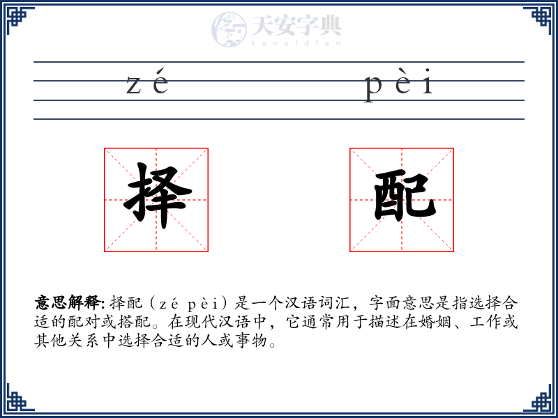 择配
