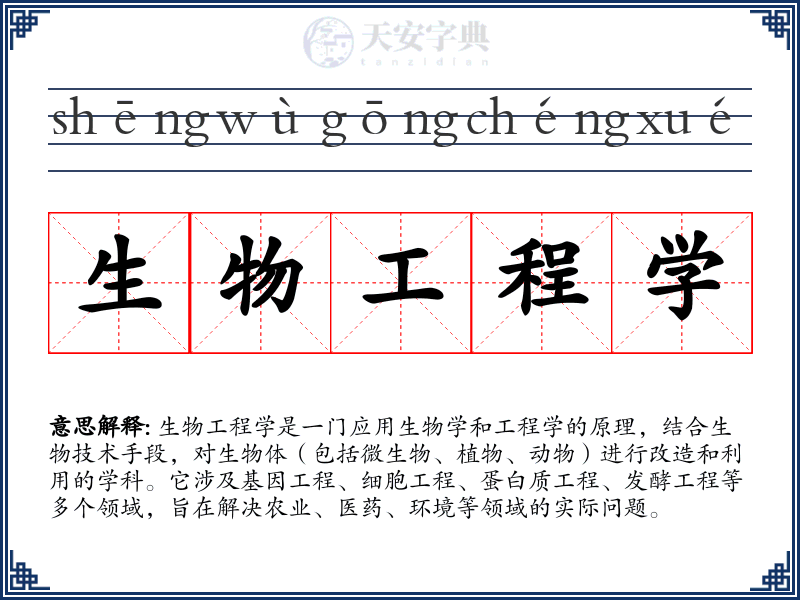 生物工程学