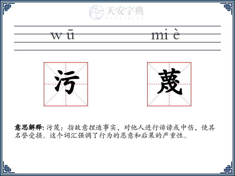 污蔑
