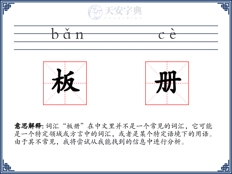 板册