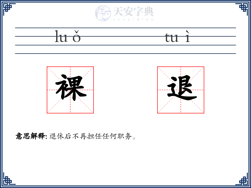 裸退