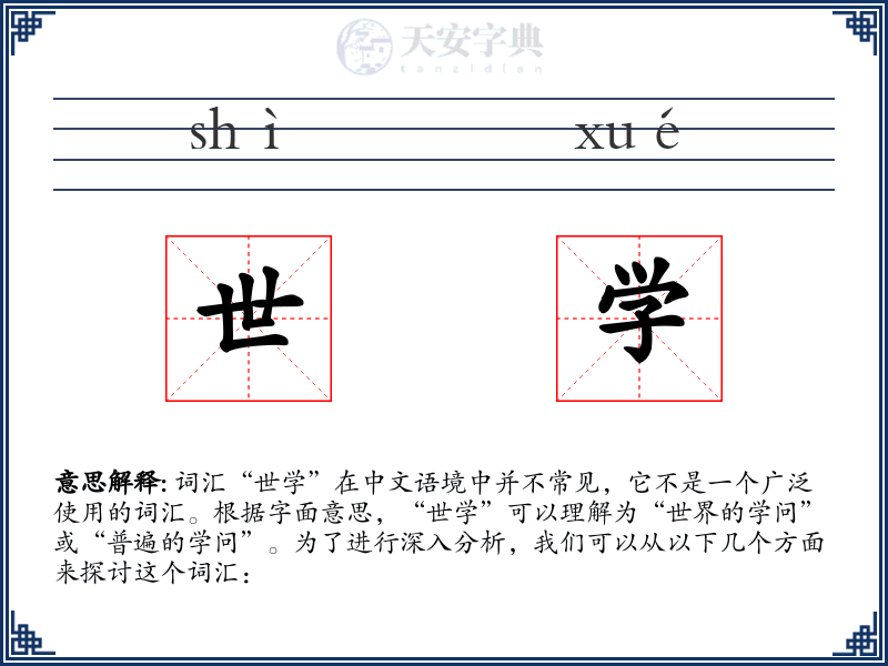 世学