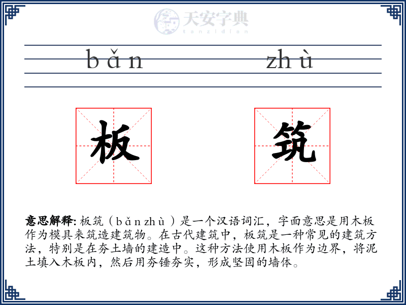 板筑