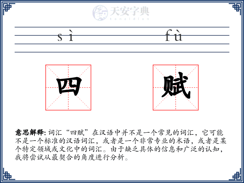 四赋