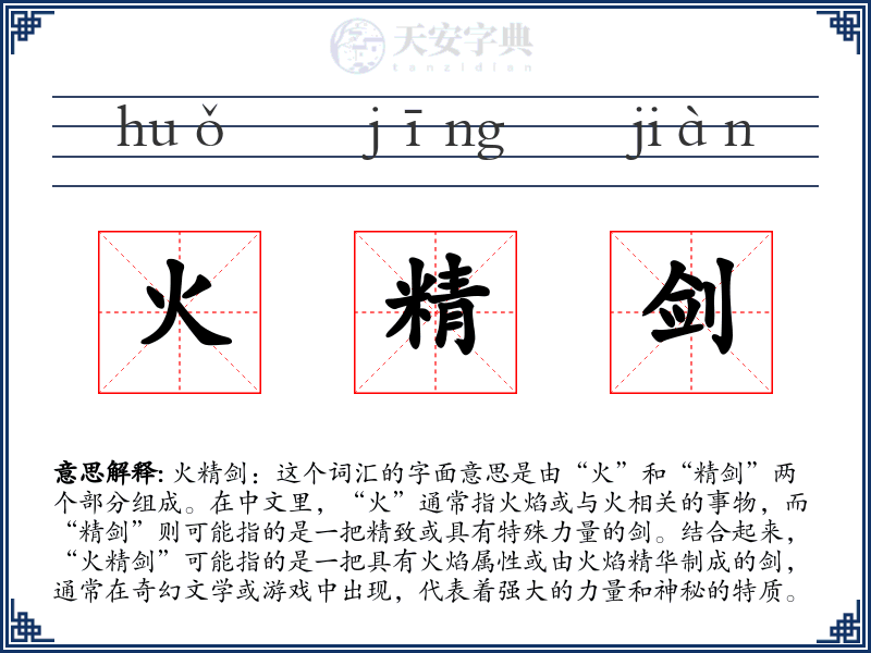 火精剑