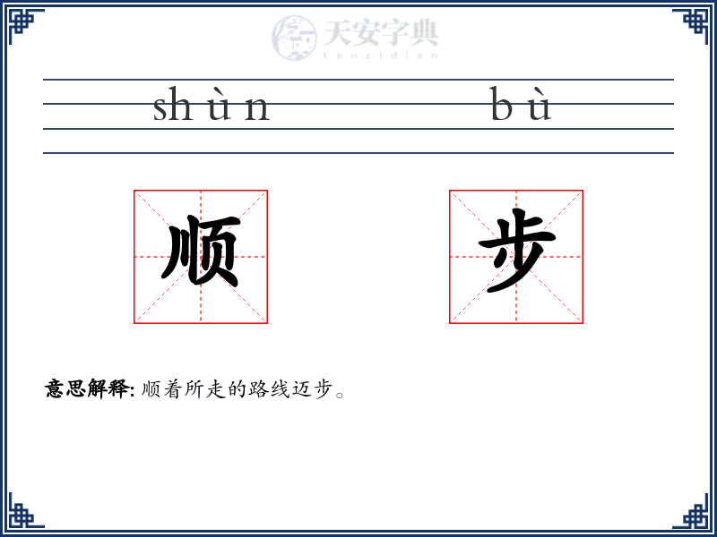 顺步