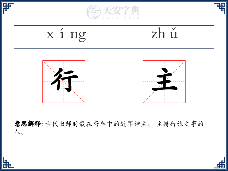 行主
