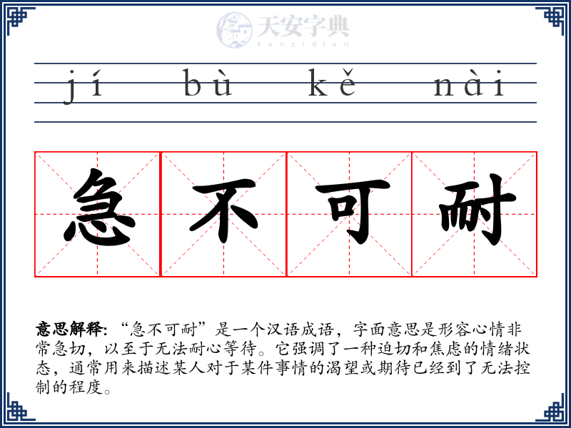 急不可耐