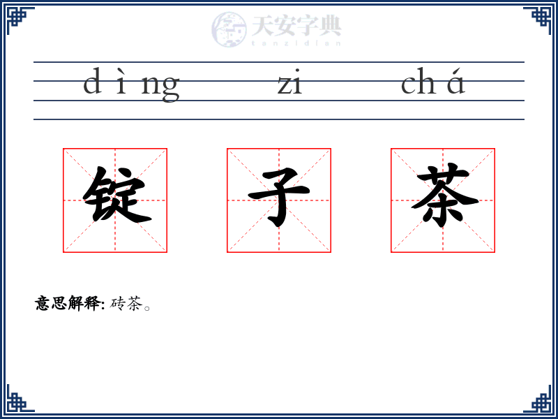 锭子茶