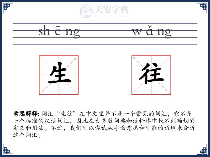 生往
