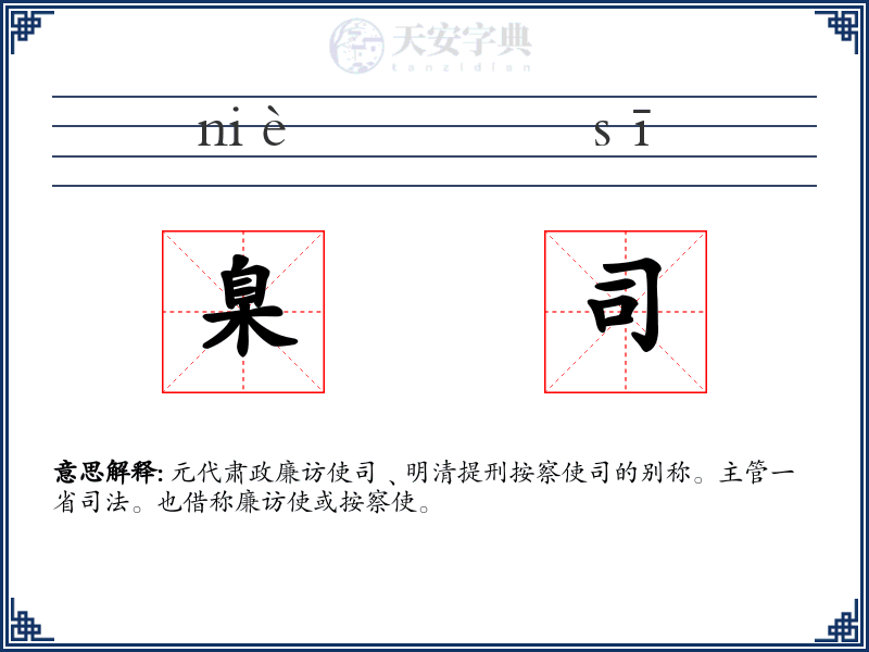 臬司