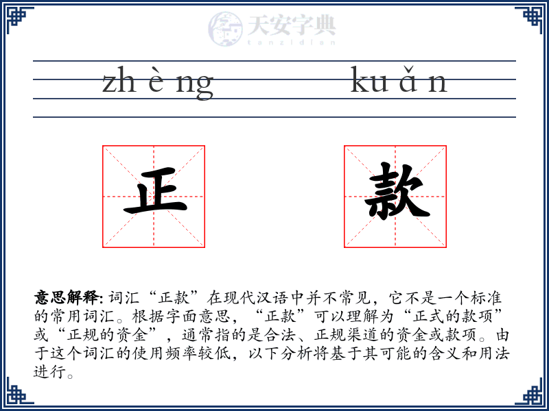 正款
