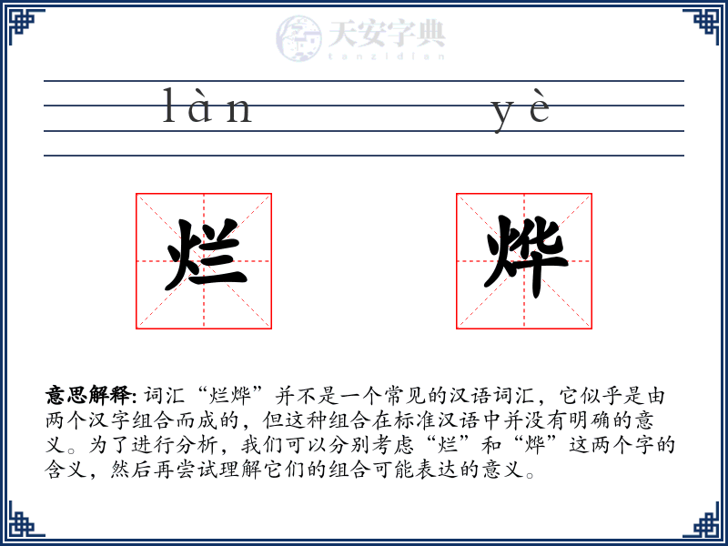 烂烨