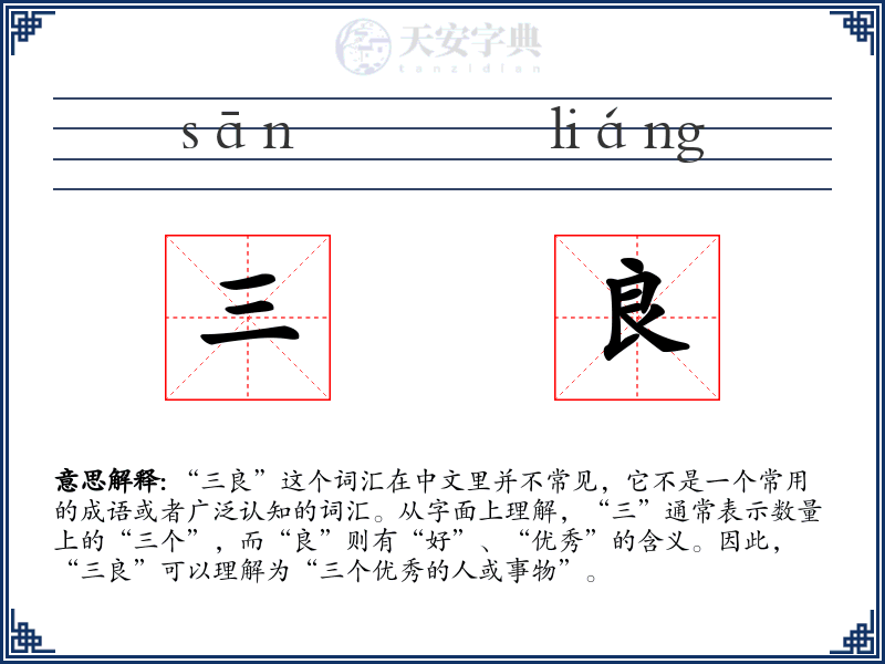 三良