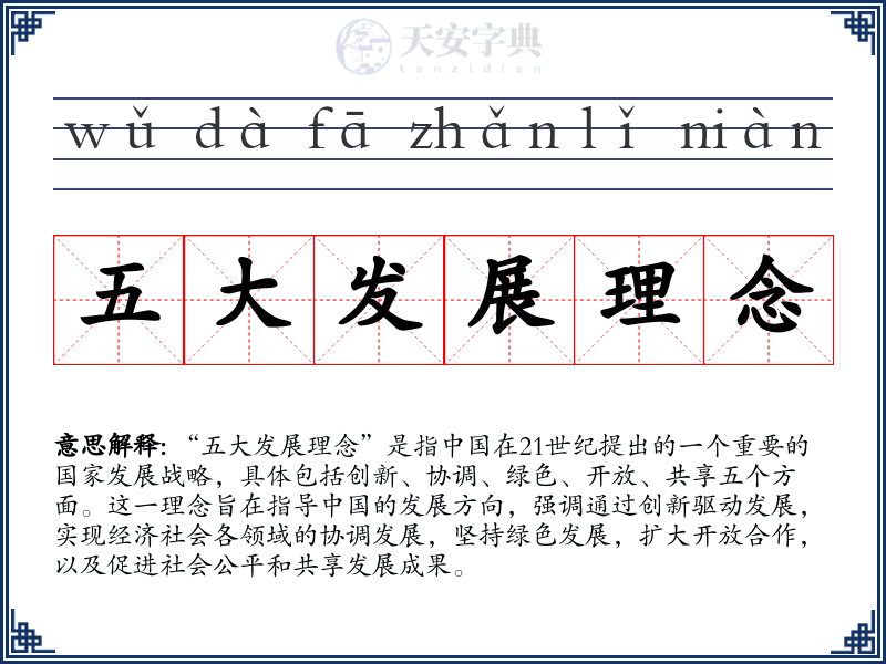 五大发展理念