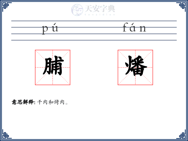 脯燔