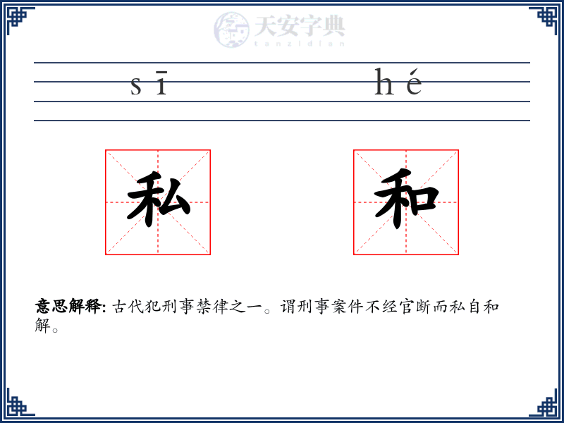 私和