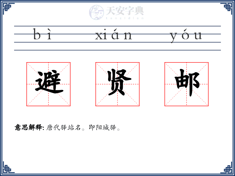 避贤邮