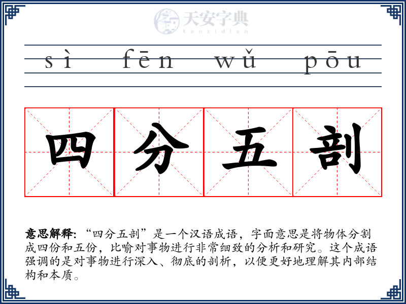 四分五剖