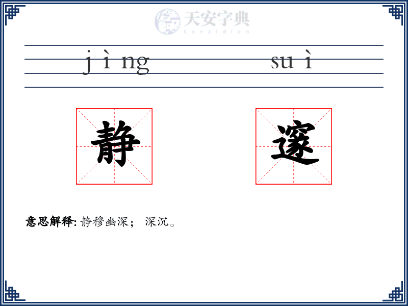 静邃