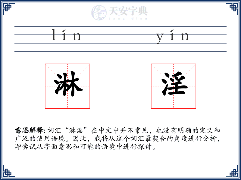 淋淫
