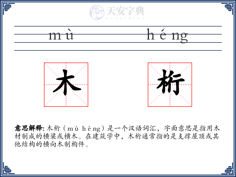 木桁