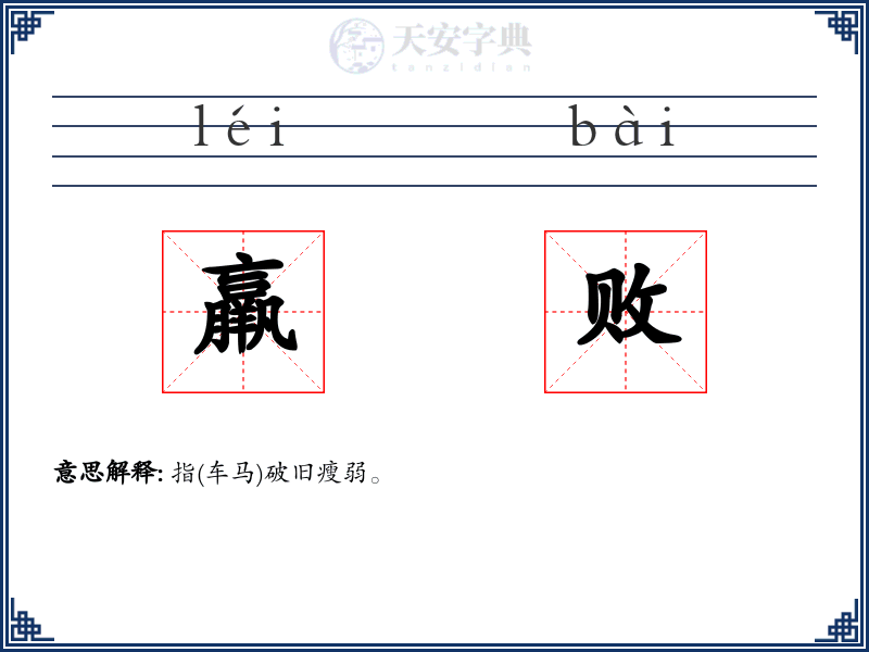 羸败