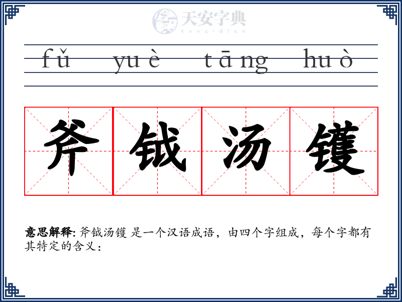 斧钺汤镬